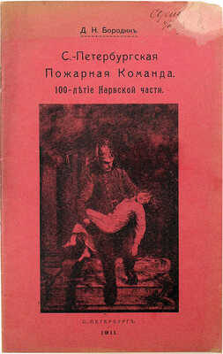 [Собрание В.Г. Лидина] Бородин Д.Н. С.-Петербургская пожарная команда: 100-летие Нарвской части. СПб., 1911.
